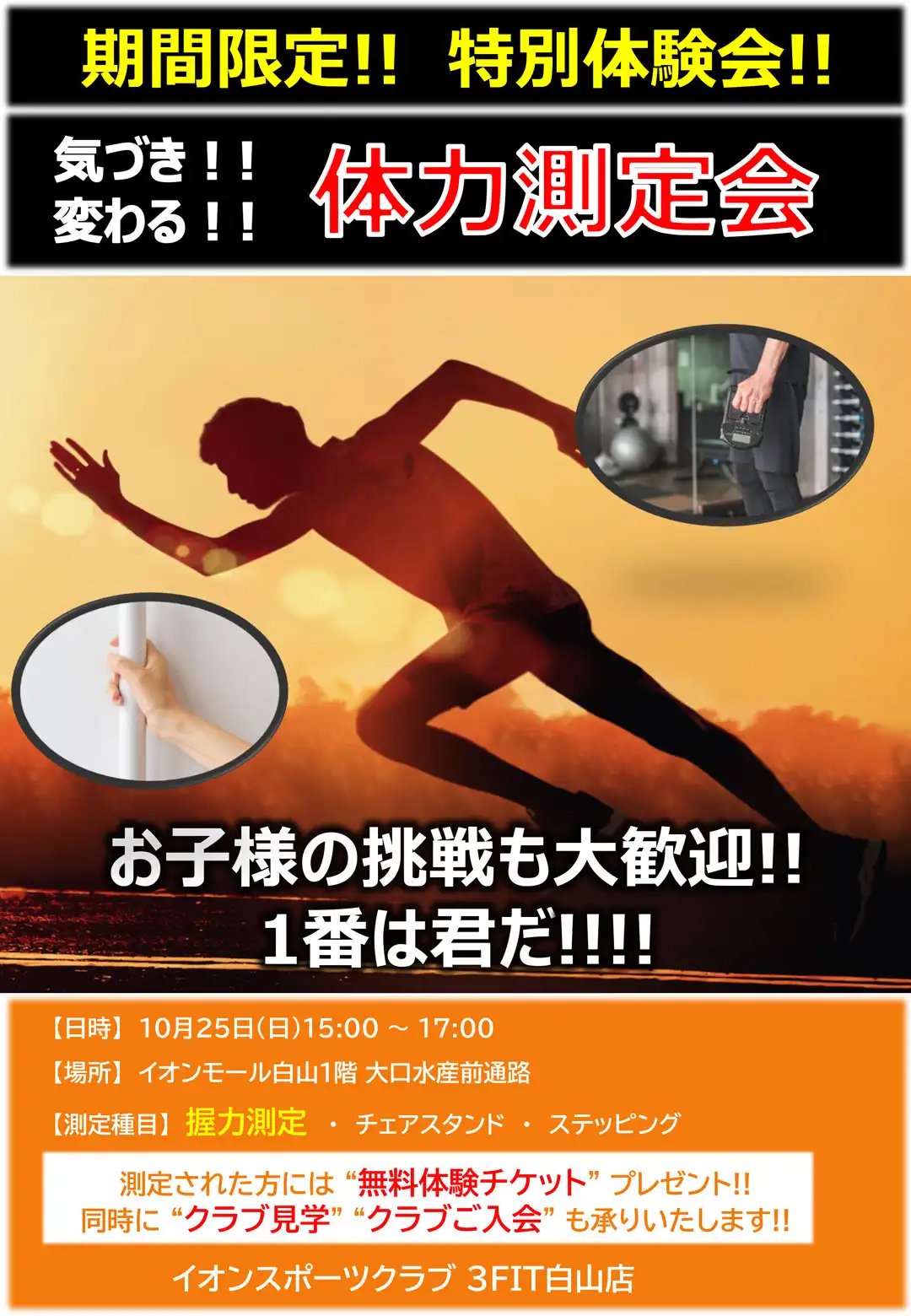 期間限定！！特別体験会！！体力測定会