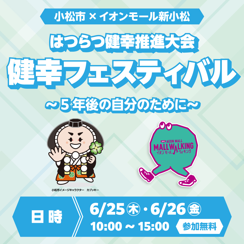 小松市×イオンモール新小松　健幸フェスティバル