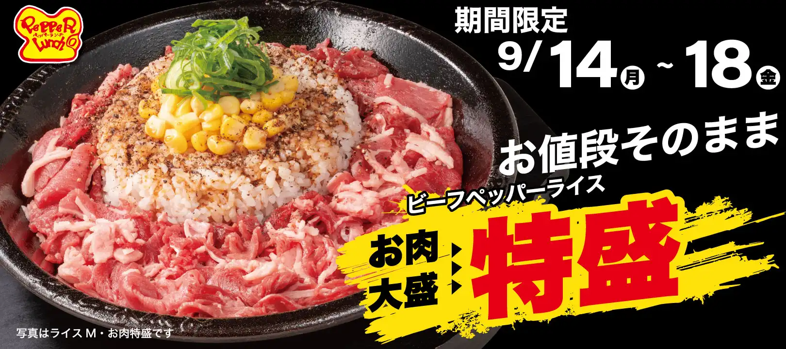 ＜9/14～18＞特盛WEEK！
