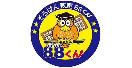 そろばん教室　88くん