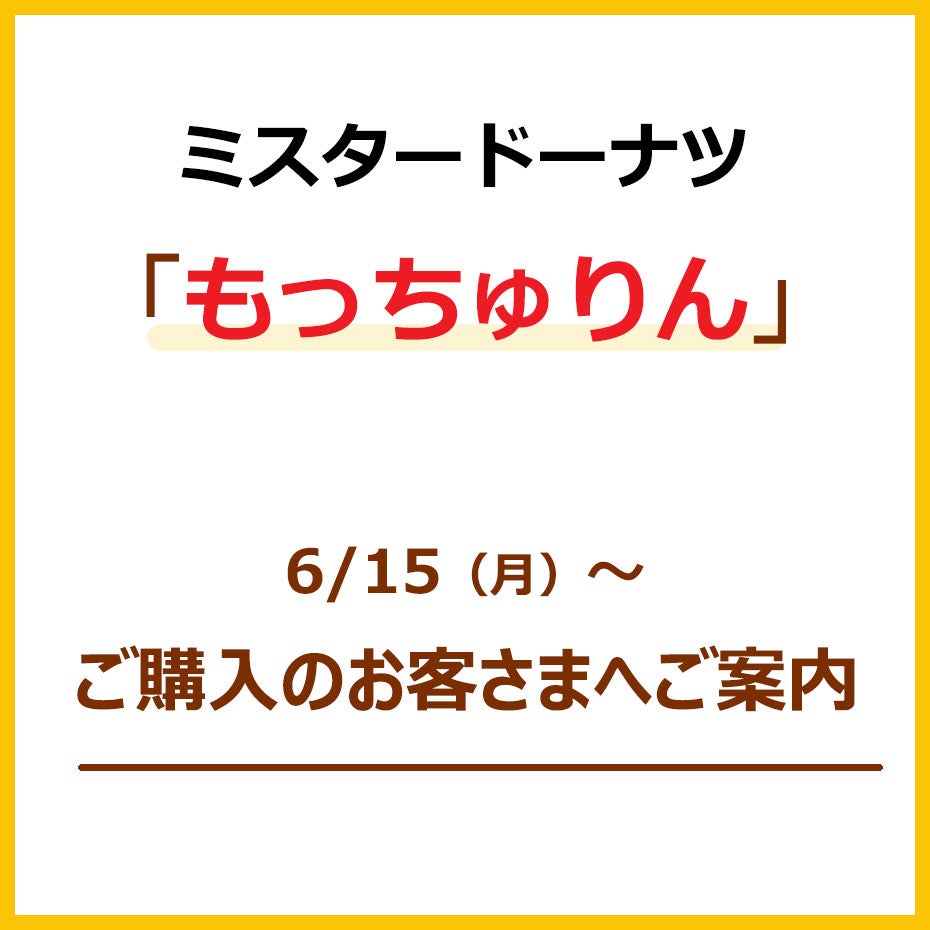 イベント｜【ミスタードーナツ】「もっちゅりん」ご購入のお客さまへご