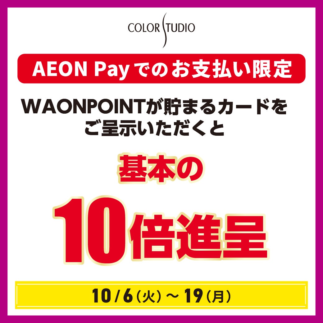 WAONPOINTが貯まるカードをご提示いただくと基本の10倍進呈