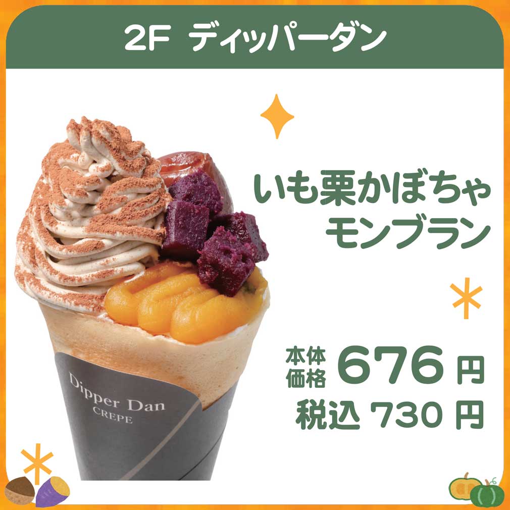 ディッパーダン　秋スイーツ
