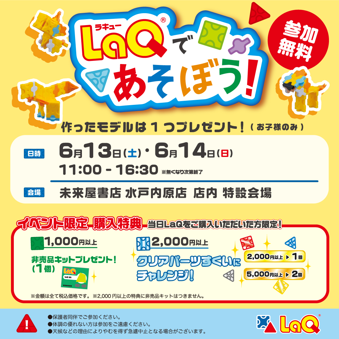 LaQ(ラキュー)であそぼう!