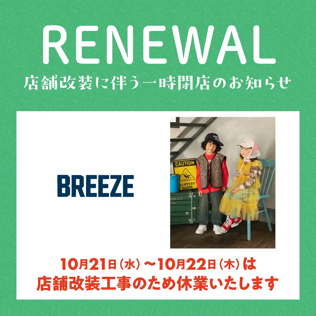 BREEZE　店舗改装に伴う一時閉店のお知らせ