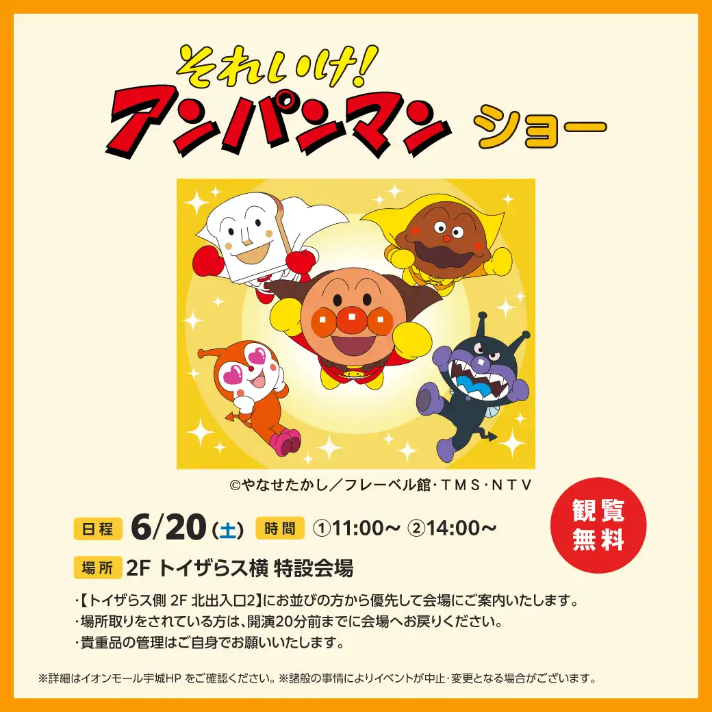 それいけ！アンパンマン ショー