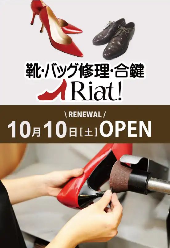【臨時休業】リアット！臨時休業およびリニューアルのお知らせ