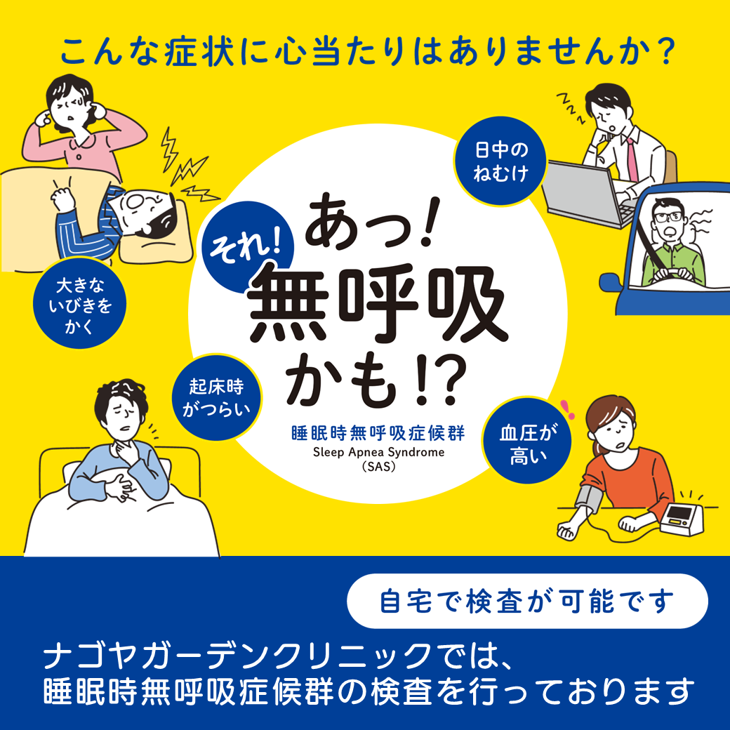 睡眠時無呼吸症候群(SAS)の検査について