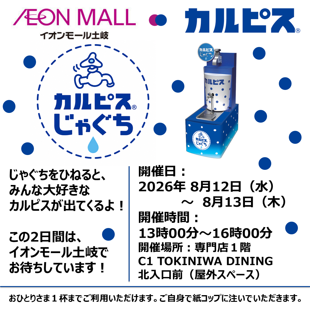 カルピスじゃぐち