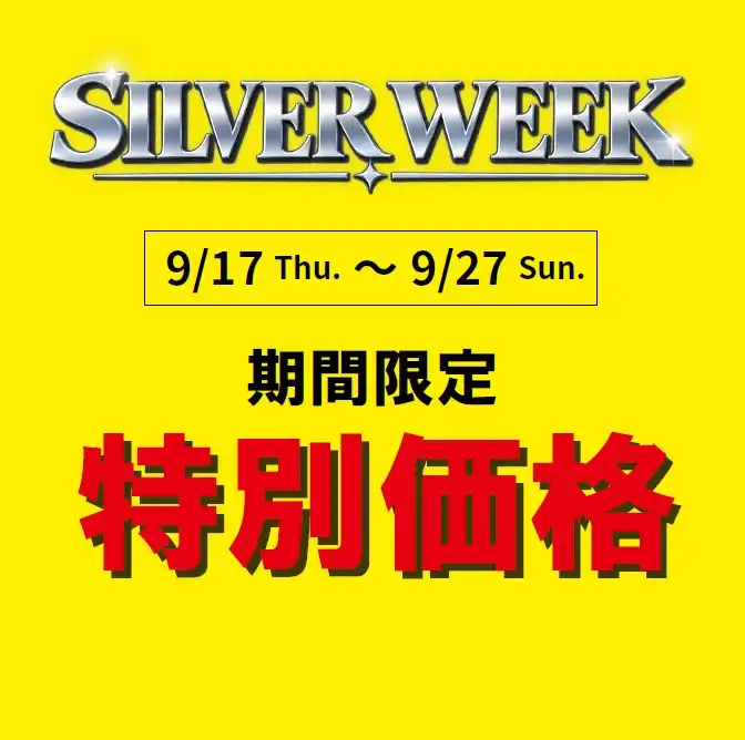 シルバーウィーク期間限定プライス