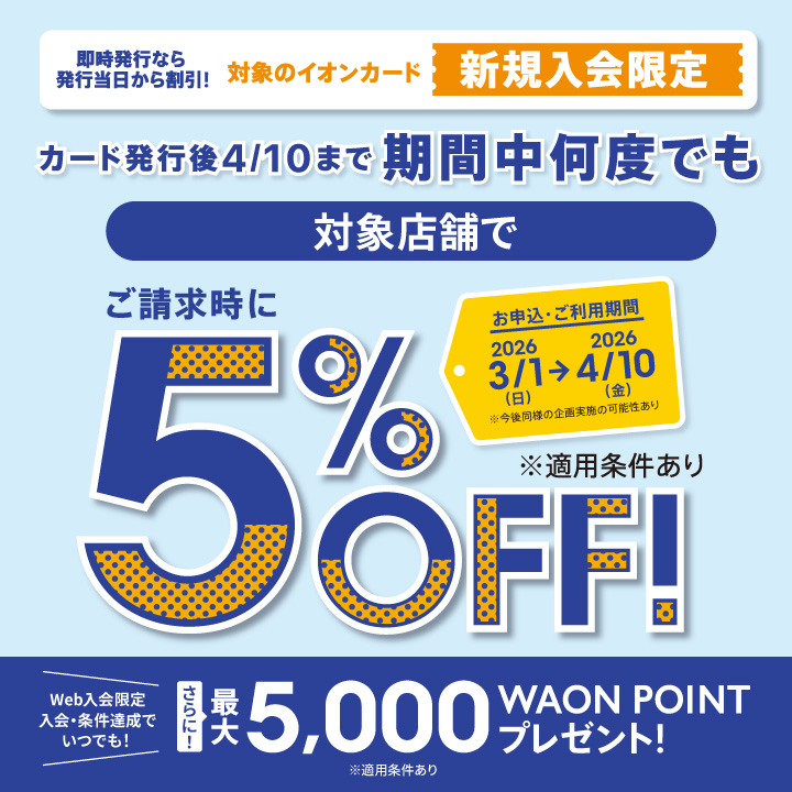 イオンカード新規入会まいにち請求時5％OFF