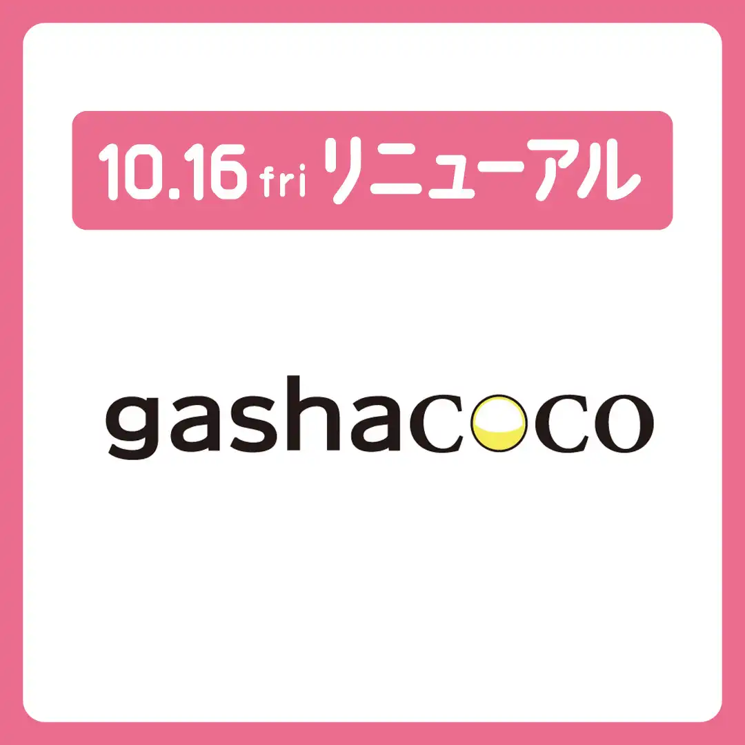 10月16日（金）リニューアルオープン