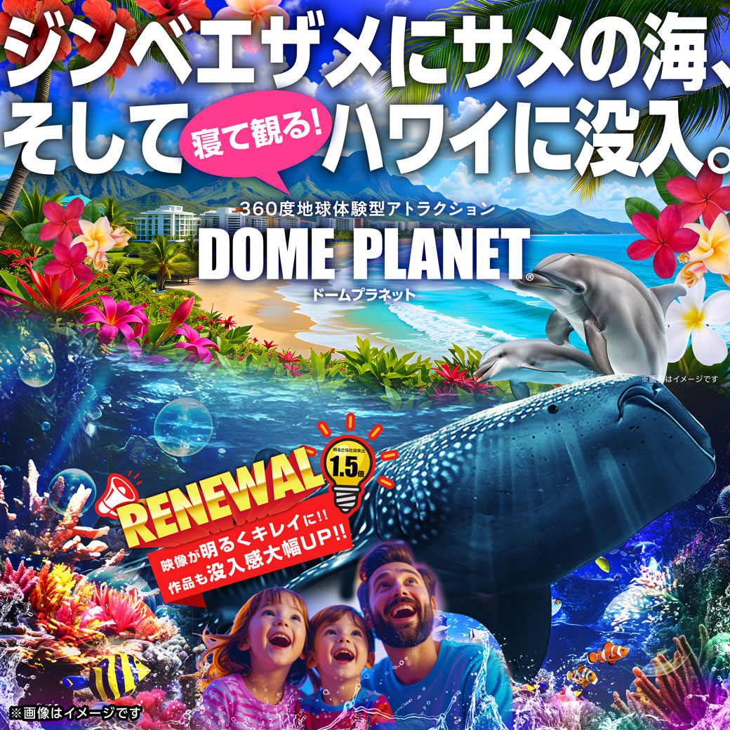 春休み特別企画！！海も宇宙も大冒険byドームプラネット