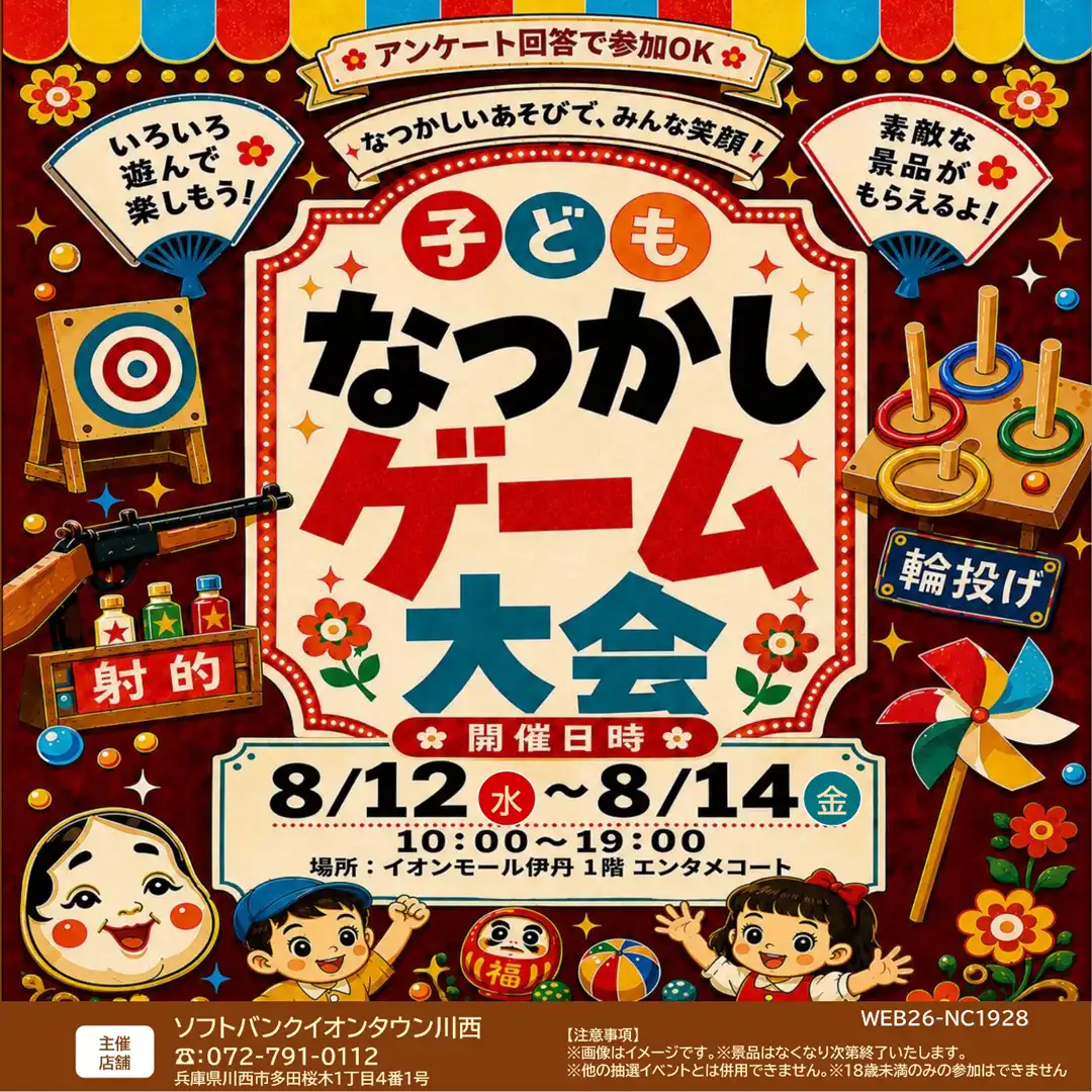 子どもなつかしゲーム大会