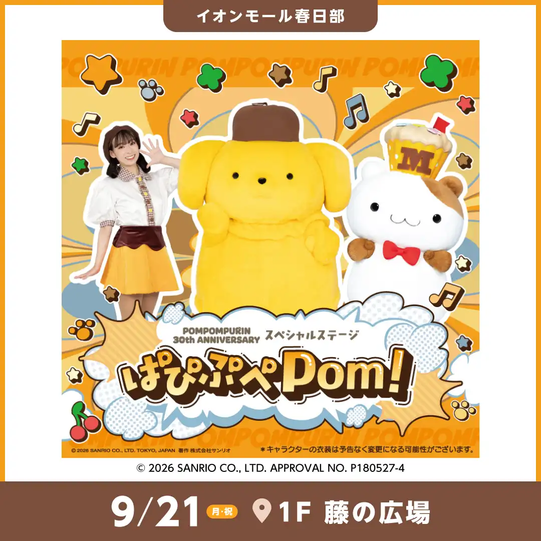 ポムポムプリン 30th アニバーサリースペシャルステージ ～ぱぴぷぺPom！～