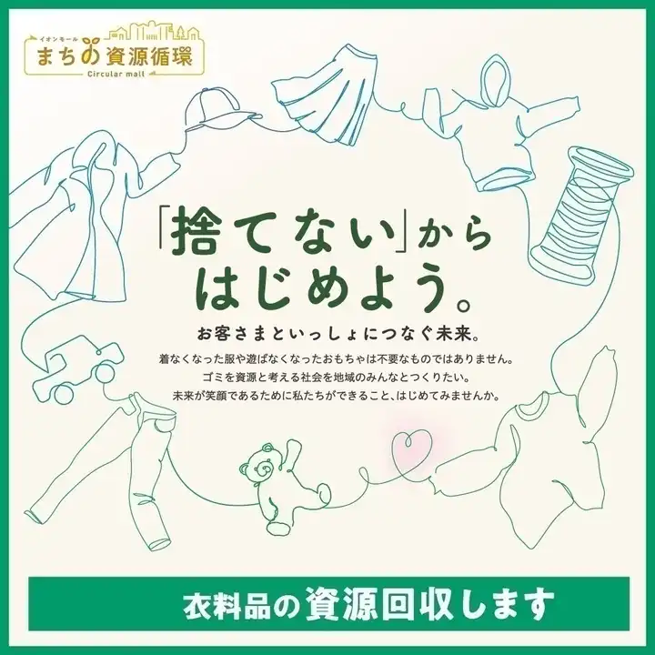 〜「捨てない」からはじめよう〜  衣料品を「資源回収」いたします。