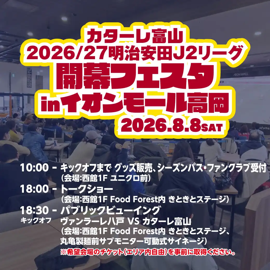 「カターレ富山2026/27明治安田生命J2リーグ開幕フェスタinイオンモール高岡」開催！