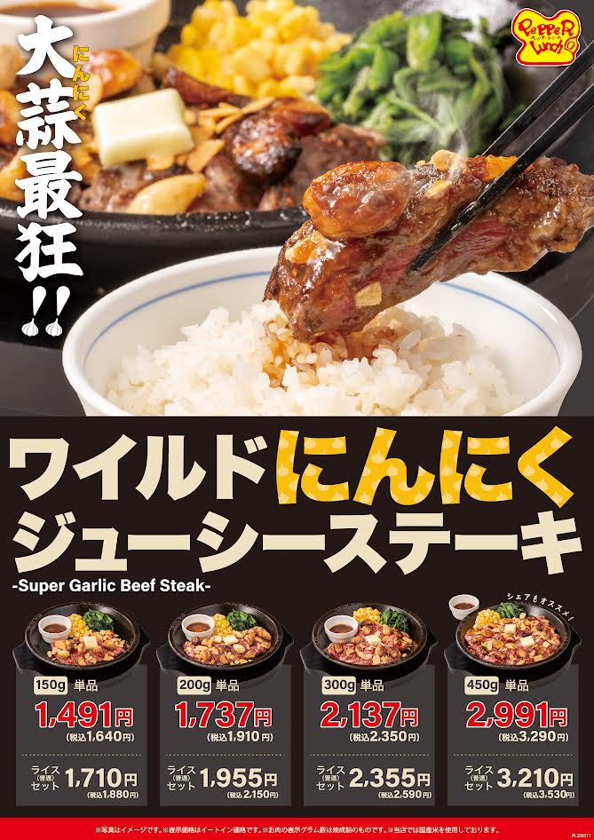 期間限定！ワイルドにんにくジューシーステ―キ！