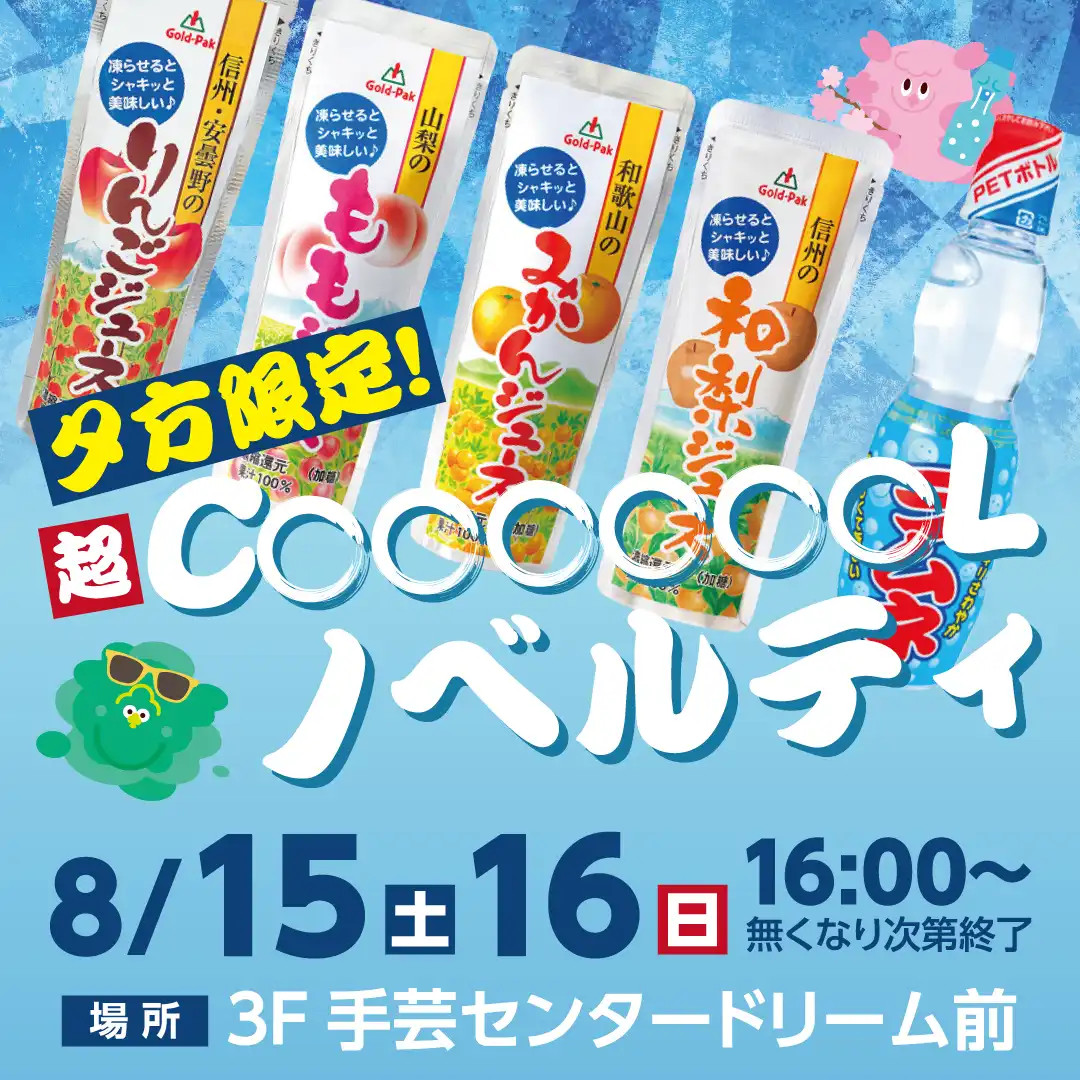 夕方限定!超COOOOOOLノベルティ