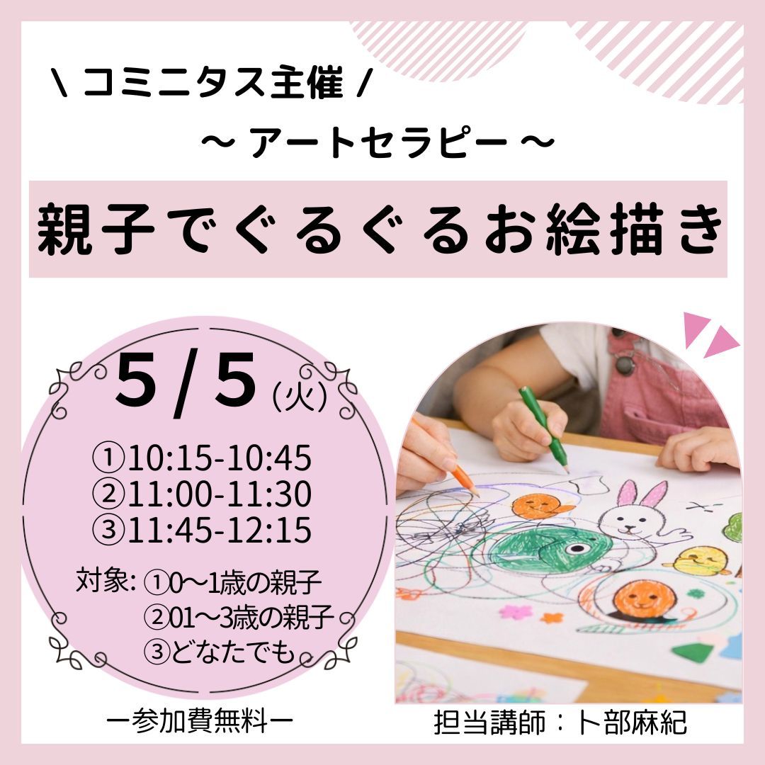 『親子でぐるぐるお絵描き』～アートセラピー～