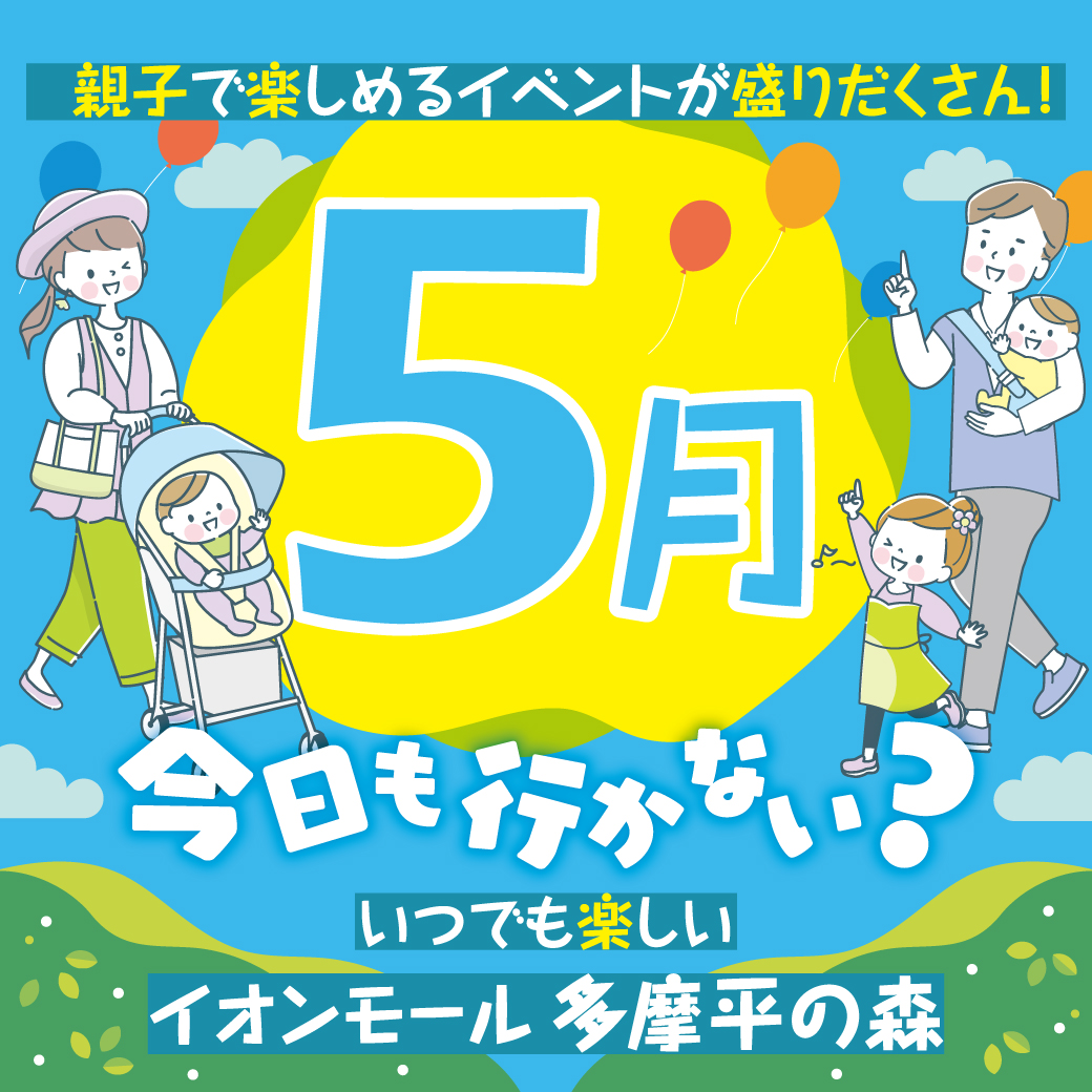 5月イベントインフォメーション