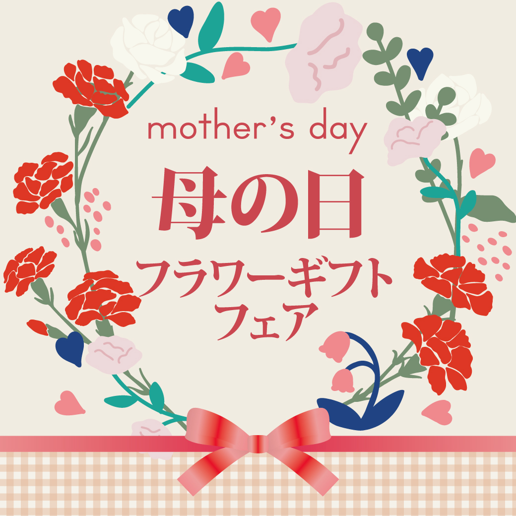 母の日フラワーギフトフェア