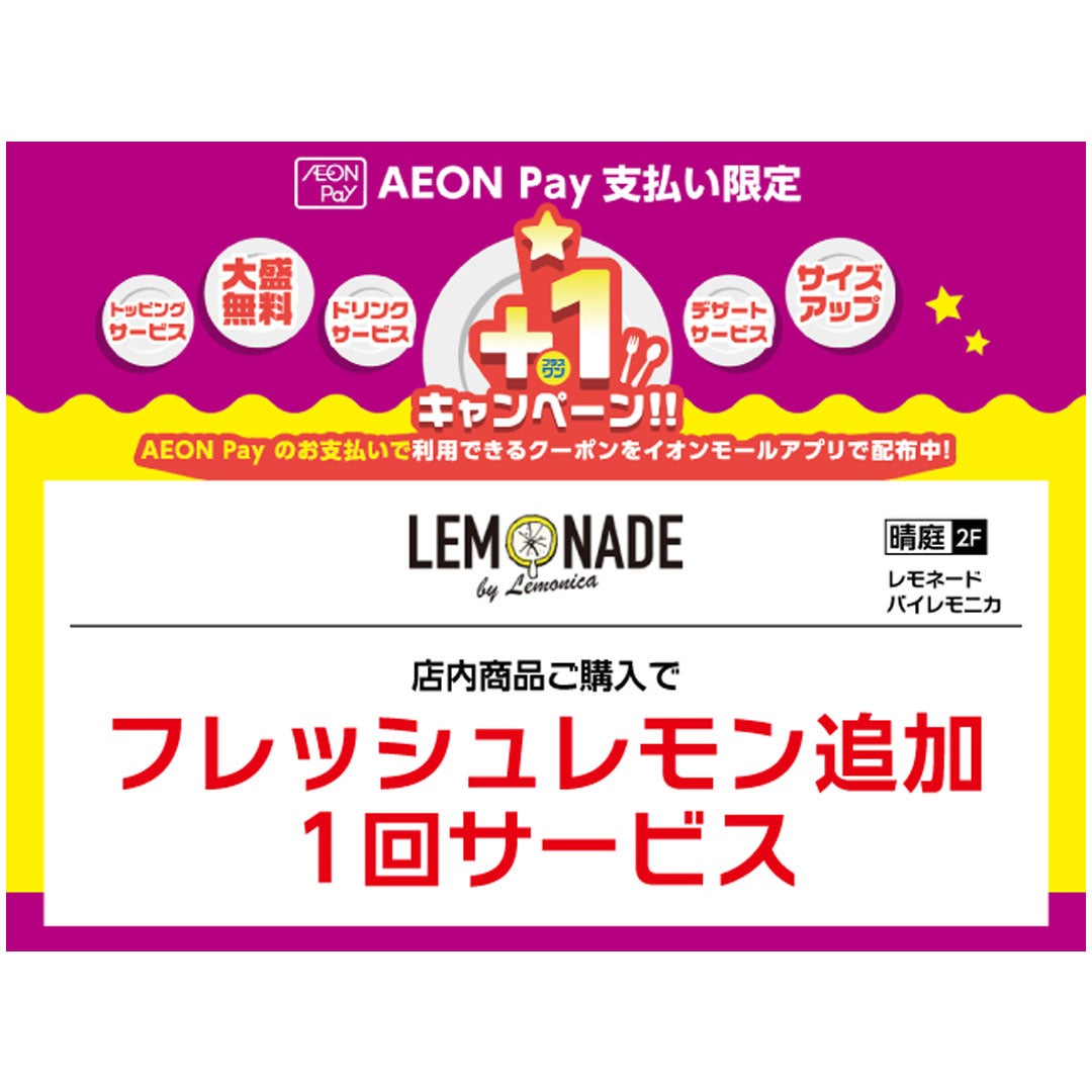店内商品ご購入で フレッシュレモン追加1回サービス