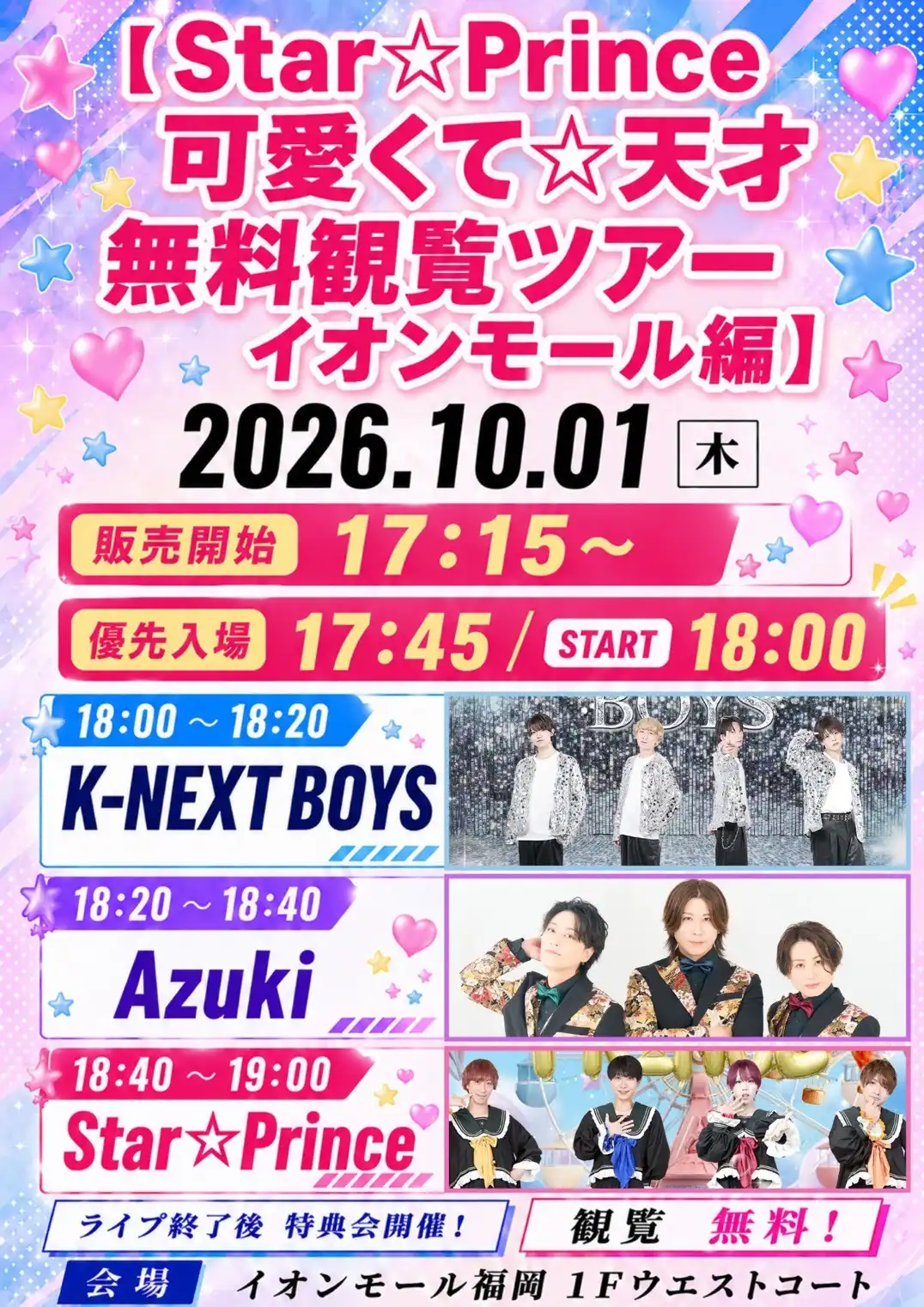 Star★Prince可愛くて★天才 無料観覧ツアーイオンモール編