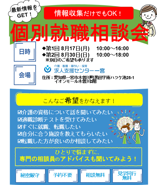 個別就職相談会のお知らせ