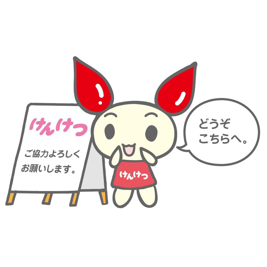 献血実施のお知らせ