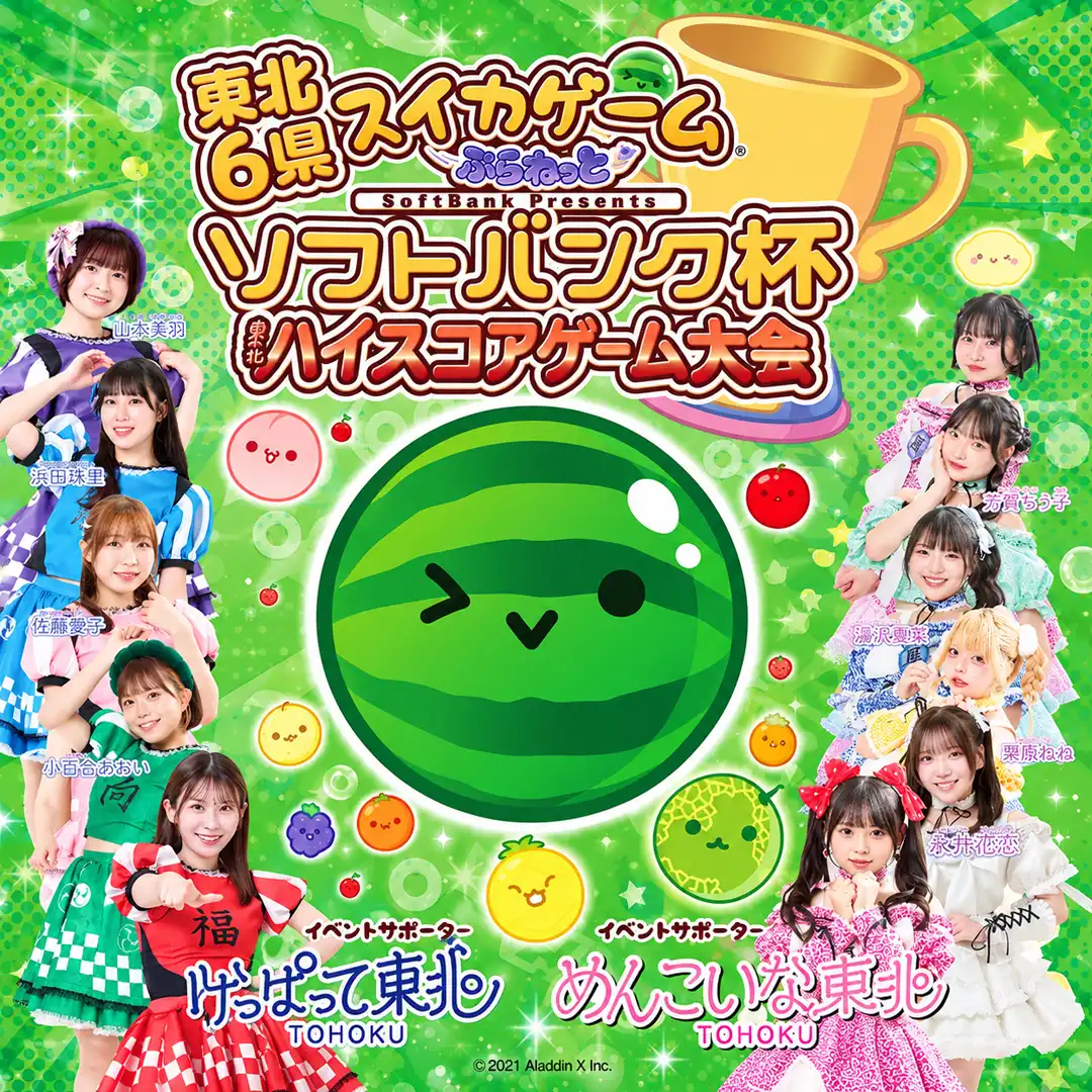 東北6県！スイカゲーム！ハイスコア大会！