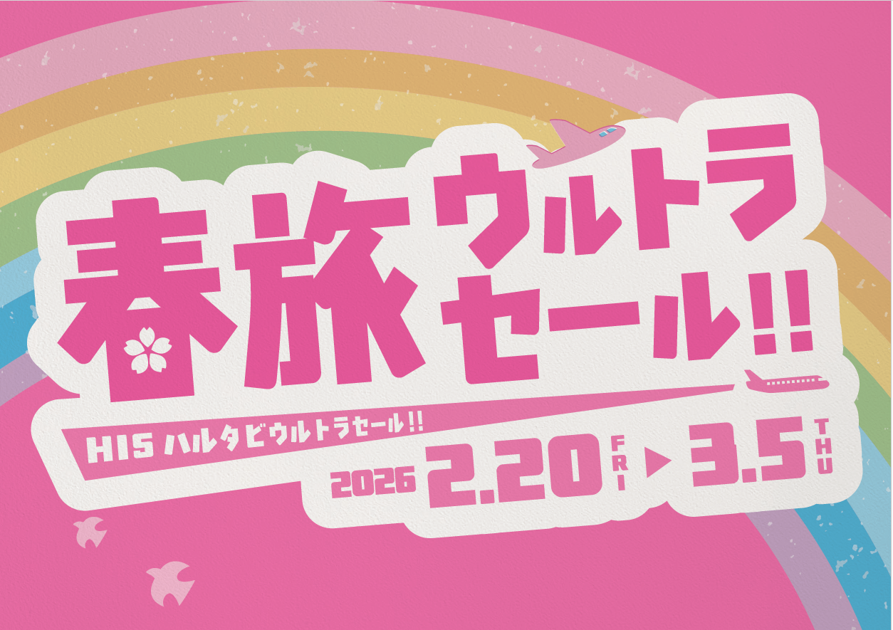 HIS 春旅ウルトラセール