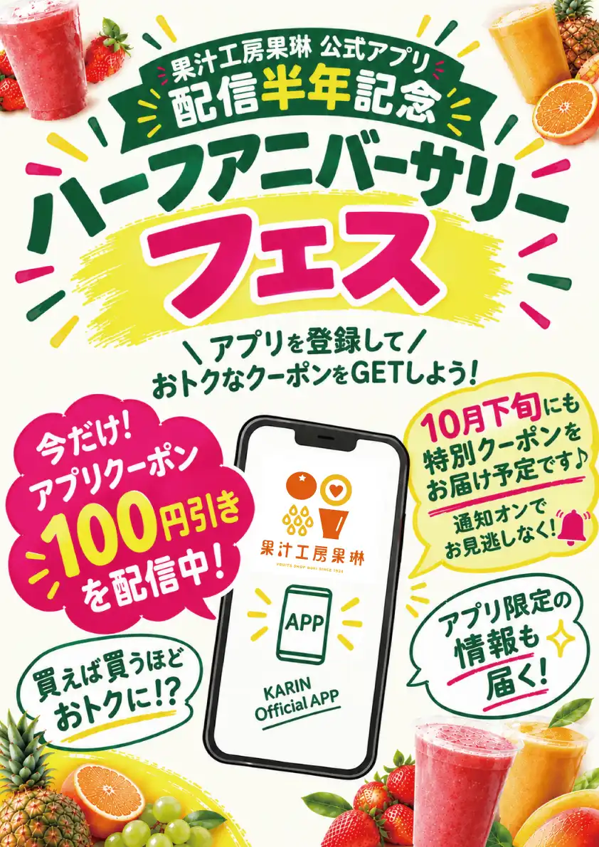 ハーフアニバーサリーフェス