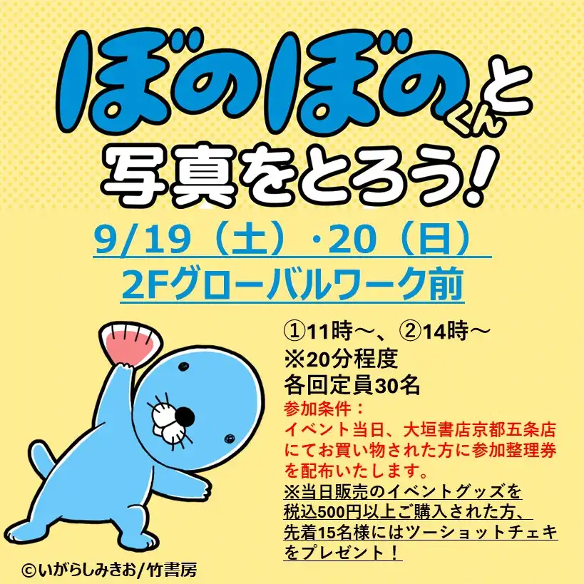 【大垣書店】ぼのぼのくんと一緒にしゃしんをとろう！