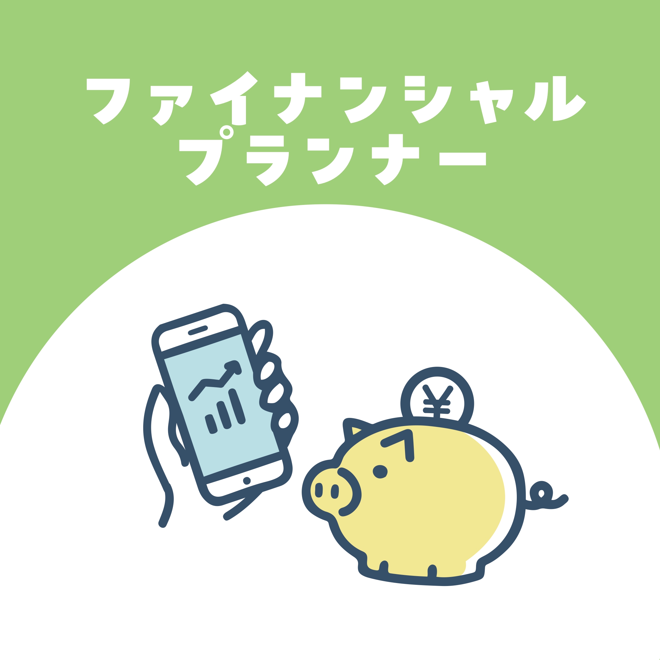 【お仕事体験】ファイナンシャルプランナー(ソニー生命)