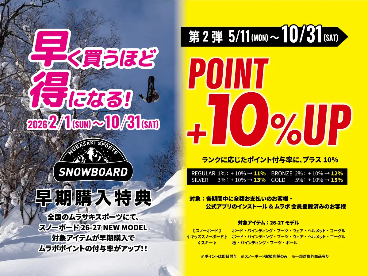 早いほどおトク！！ スノーボード早期購入特典 2026-27