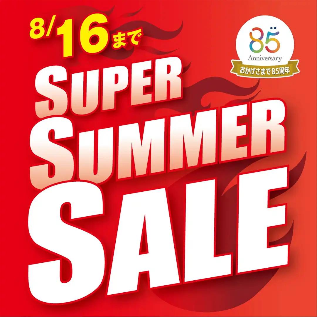 スーパーサマーSALE