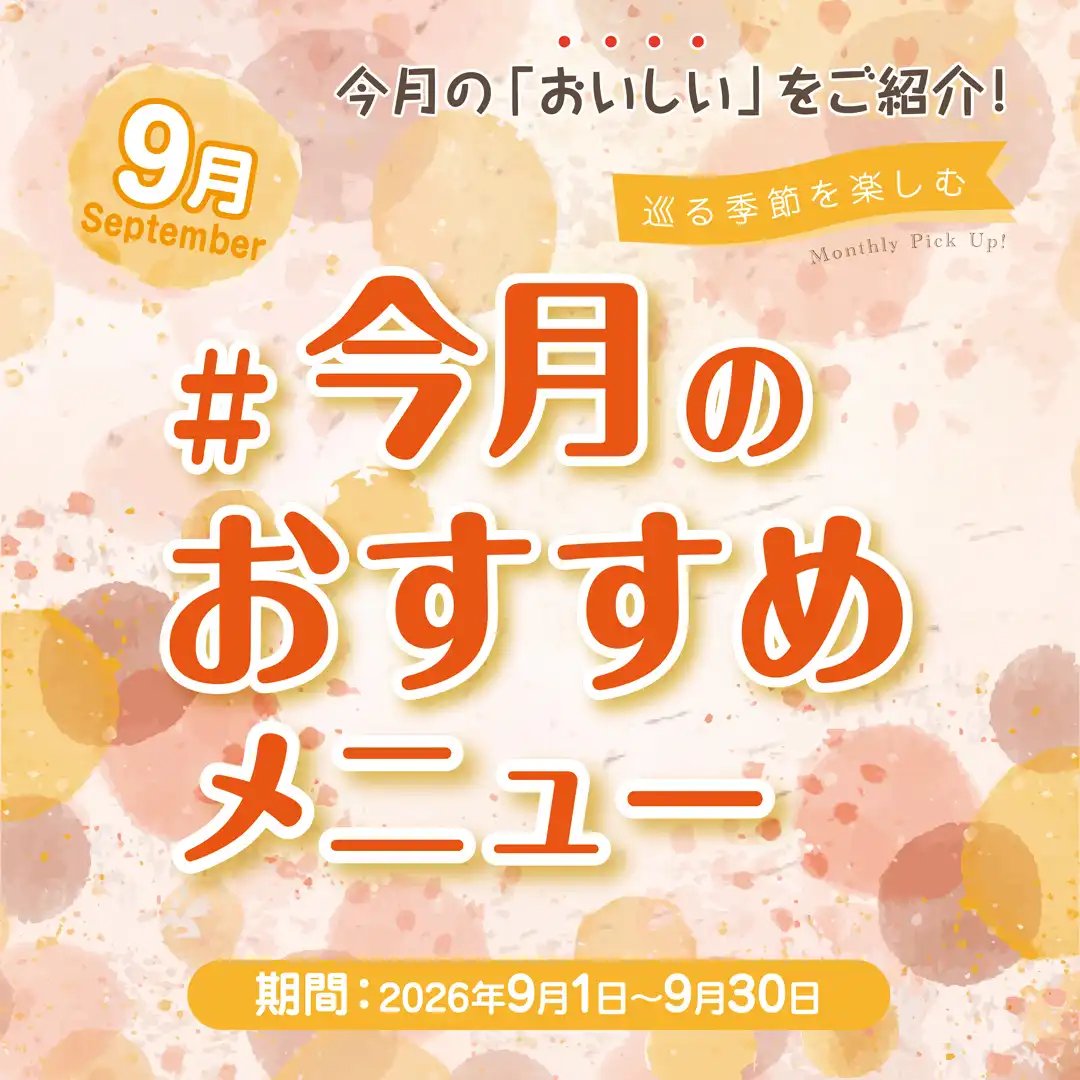 今月のおすすめメニュー