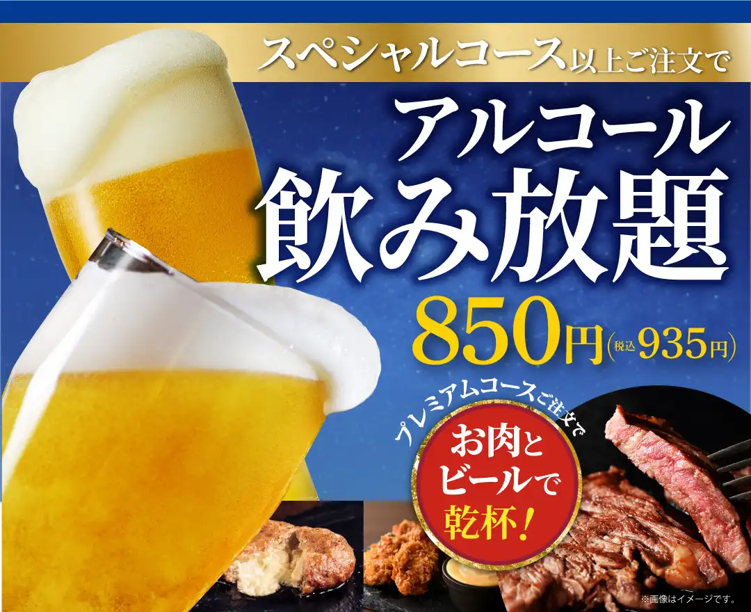 ＼充実の食べ放題で乾杯しよう！／