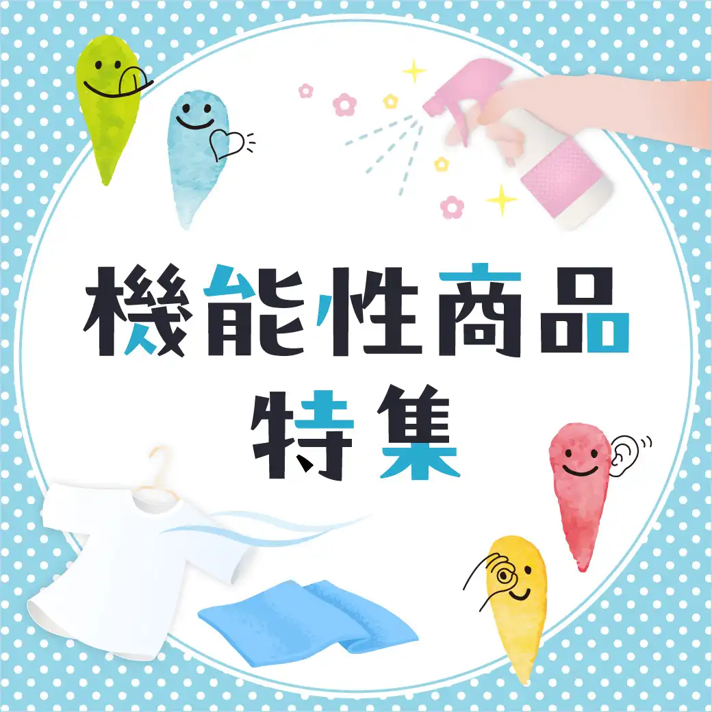 機能性商品特集
