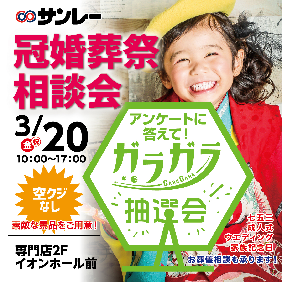 冠婚葬祭相談会＆空くじなし！ガラガラ抽選会