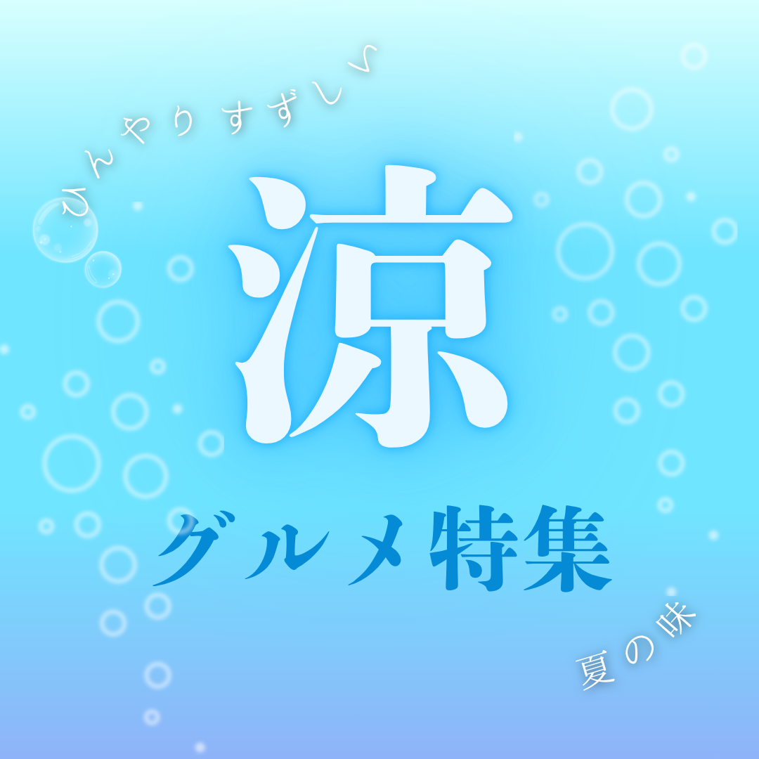 夏にうれしい涼を感じるグルメをご紹介