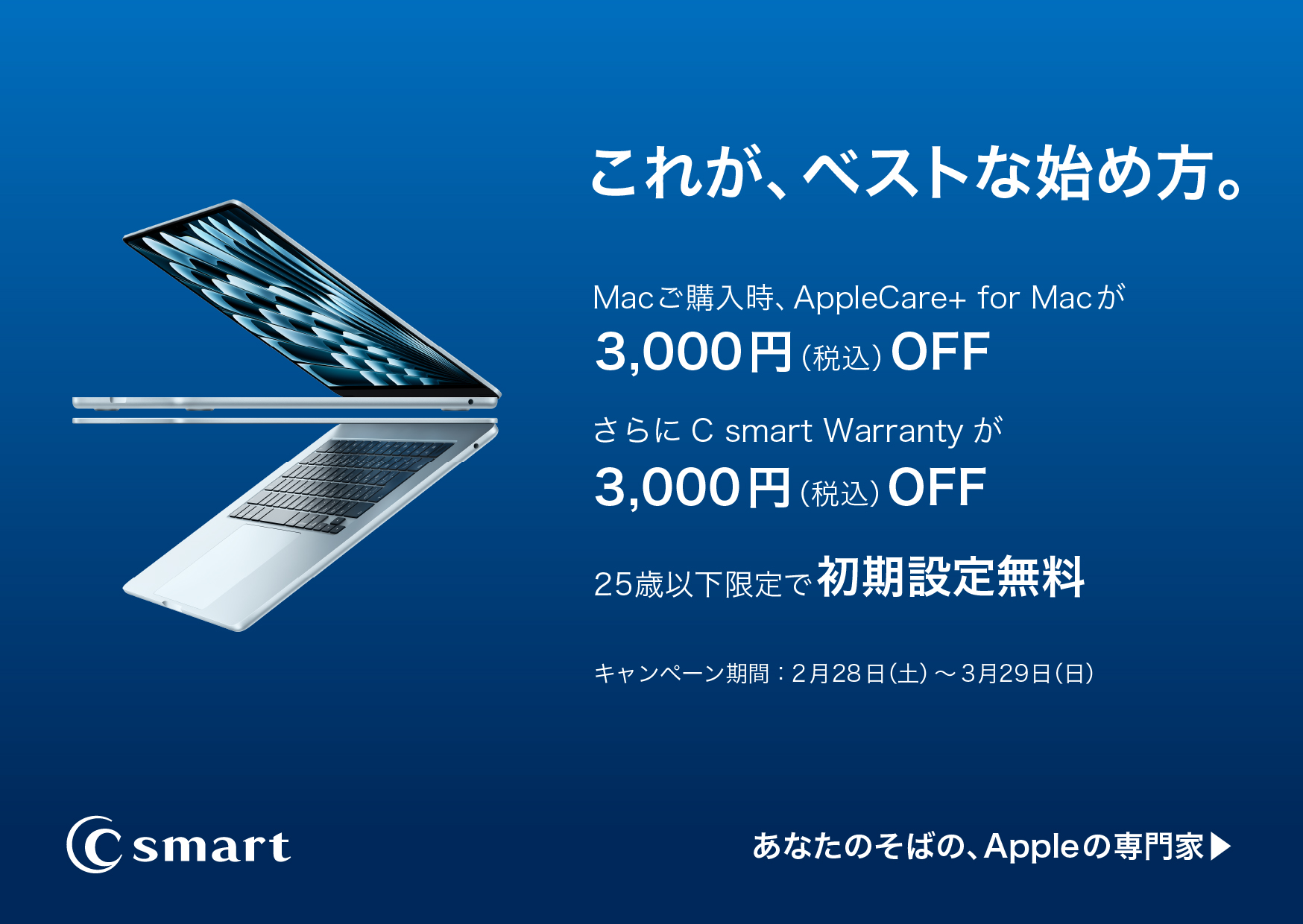 新生活応援！MacBook・iPhoneがお得なキャンペーン開催！