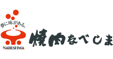 焼肉なべしま