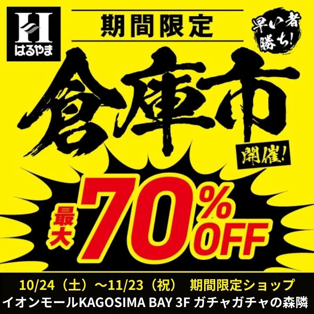 【期間限定】はるやま　倉庫市