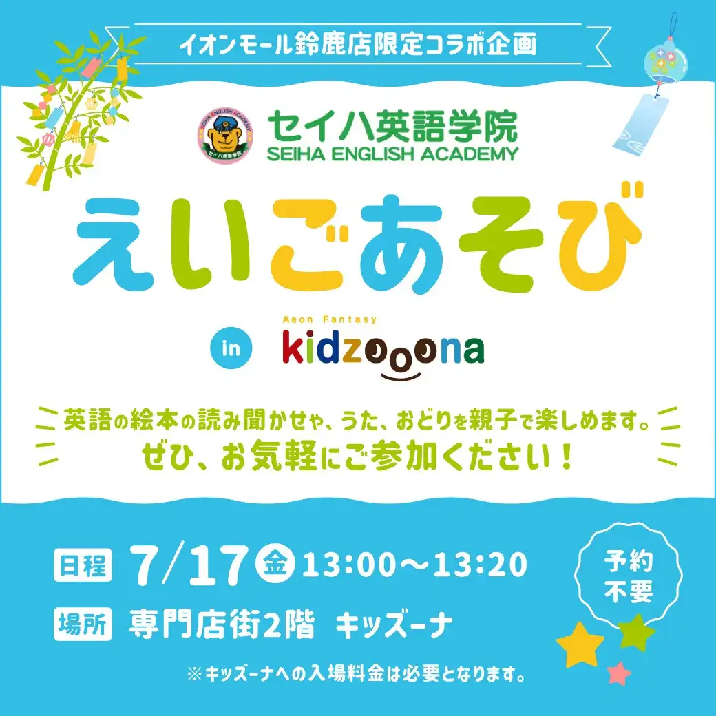 セイハ英語学院 えいごあそび in キッズーナ