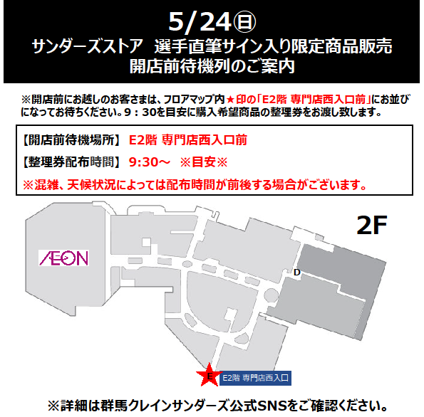 5/24(日)サンダーズストア　選手直筆サイン入り限定商品販売　開店前待機列のご案内