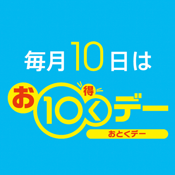 毎月10日　お10くデー