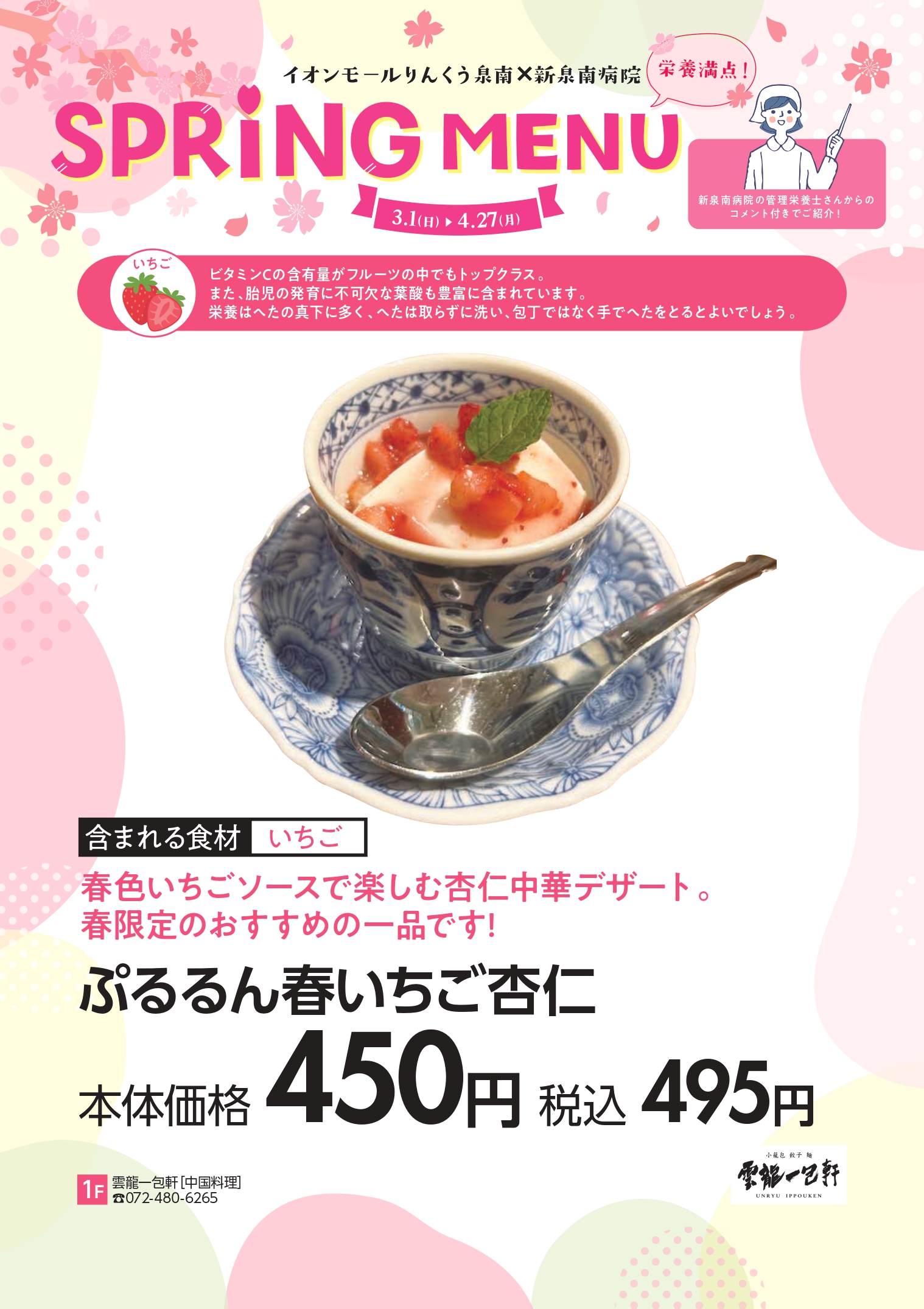 春グルメ特集　雲龍一包軒