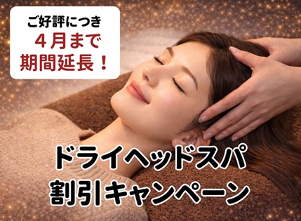 『ドライヘッドスパコース』 特別価格は4/30まで！
